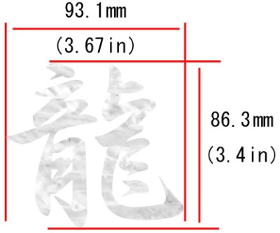 画像5: 漢字 “龍”