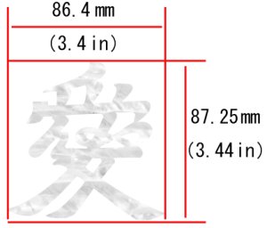 画像5: 漢字 “愛” (5)