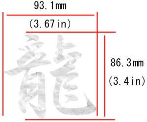 画像5: 漢字 “龍” (5)