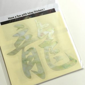 画像3: 漢字 “龍” (3)